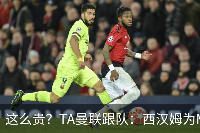 这么贵？TA曼联跟队：西汉姆为M费标价8000万英镑，尚未收到报价