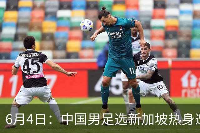 6月4日：中国男足选新加坡热身遭吐槽，女足同天约战俄罗斯，这差距真令人心里堵得慌